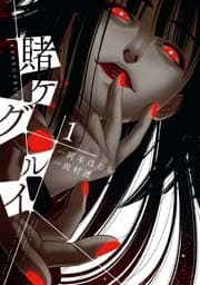 賭ケグルイ 書影