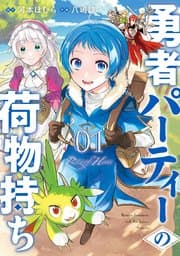 勇者パーティーの荷物持ち 書影