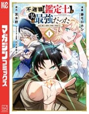 不遇職【鑑定士】が実は最強だった 書影