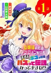 お嬢様系底辺ダンジョン配信者、迷惑系をボコったらバズって伝説になってますわ!? 書影