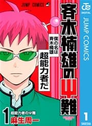 斉木楠雄のΨ難 書影