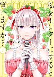 私をセンターにすると誓いますか? 書影
