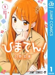 ひまてん! 書影