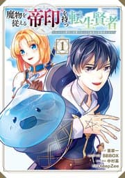 魔物を従える“帝印”を持つ転生賢者 書影