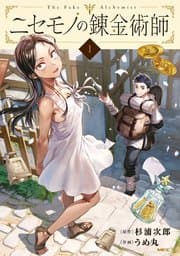 ニセモノの錬金術師 書影