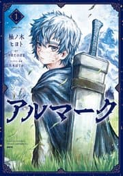 アルマーク 書影