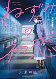 ねずみの初恋 書影