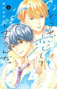 どうせ、恋してしまうんだ。 書影