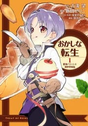 おかしな転生 最強パティシエ異世界降臨 書影