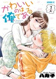 かわいいのは俺である 書影
