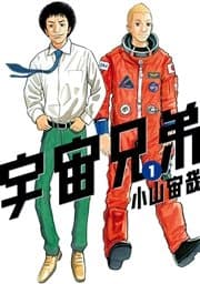 宇宙兄弟 書影