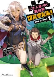 ご主人様とゆく異世界サバイバル! 書影