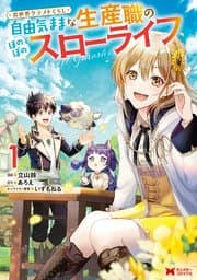 異世界クラフトぐらし 書影