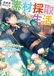 異世界のんびり素材採取生活 書影