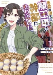 勇者の母ですが、魔王軍の幹部になりました。 書影