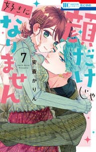 顔だけじゃ好きになりません 書影