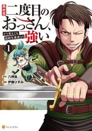 異世界二度目のおっさん、どう考えても高校生勇者より強い 書影