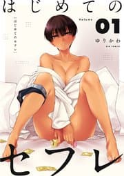 はじめてのセフレ 書影