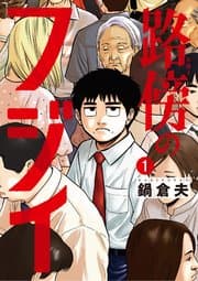 路傍のフジイ 書影