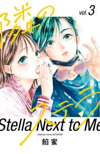 隣のステラ 書影