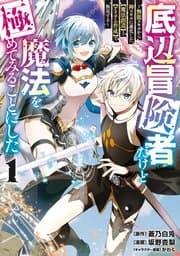 底辺冒険者だけど魔法を極めてみることにした 書影