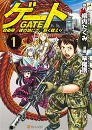 ゲート 自衛隊 彼の地にて、斯く戦えり 書影