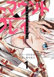 デッドマウント・デスプレイ 書影