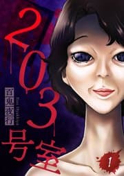 203号室 書影