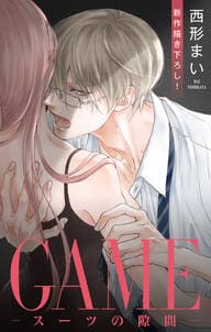 GAME~スーツの隙間~ 書影