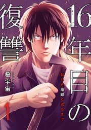 16年目の復讐~奴らを地獄に送るまで 書影