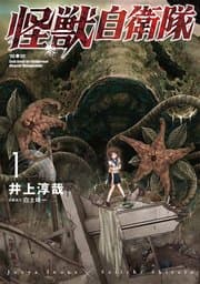 怪獣自衛隊 書影