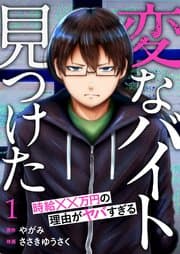 「変なバイト見つけた」時給××万円の理由がヤバすぎる 書影