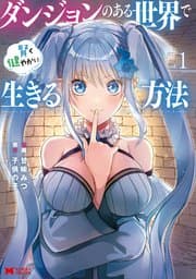 ダンジョンのある世界で賢く健やかに生きる方法 書影