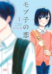 モブ子の恋 書影