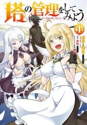 塔の管理をしてみよう 書影