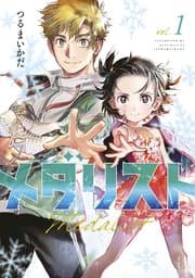メダリスト 書影