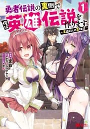 勇者伝説の裏側で俺は英雄伝説を作ります 書影