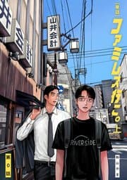 ファミレス行こ。 書影