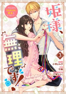 姫様、無理です! 書影