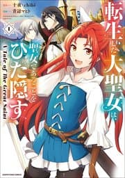転生した大聖女は、聖女であることをひた隠す A Tale of The Great Saint 書影