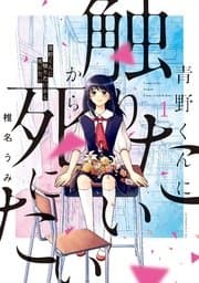 青野くんに触りたいから死にたい 書影