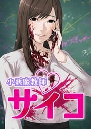 小悪魔教師サイコ 書影