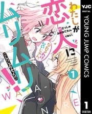 わたしが恋人になれるわけないじゃん、ムリムリ!(※ムリじゃなかった!?) 書影