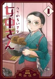 うちのちいさな女中さん 書影