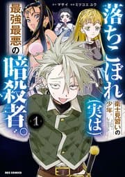 落ちこぼれ衛士見習いの少年。(実は)最強最悪の暗殺者。 書影