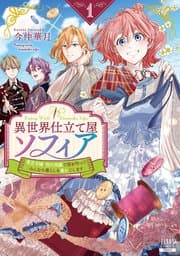 異世界仕立て屋ソフィア 貧乏令嬢、現代知識で服を作ってみんなの暮らしを豊かにします 書影