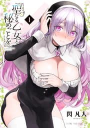 聖なる乙女と秘めごとを 書影