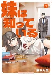 妹は知っている 書影