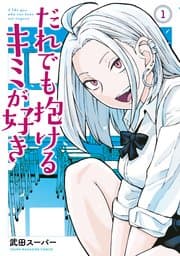 だれでも抱けるキミが好き 書影