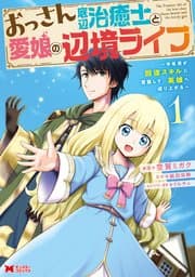 おっさん底辺治癒士と愛娘の辺境ライフ 書影